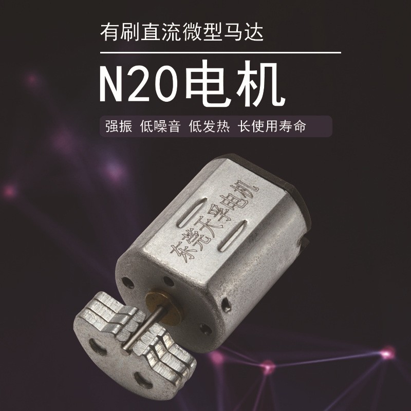 成人用品专用马达N20微型直流偏心轮振动电机3.7V静音长寿命
